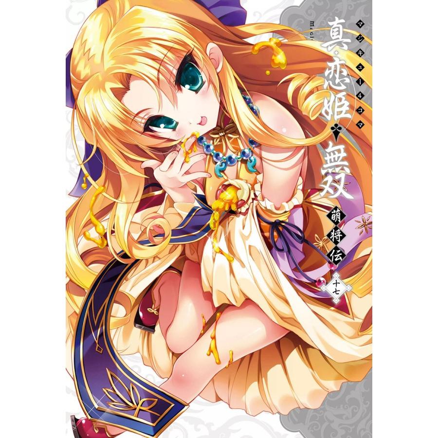 マジキュー4コマ 真・恋姫無双 萌将伝(17) 電子書籍版 / 編集:コミッククリア編集部 | 
