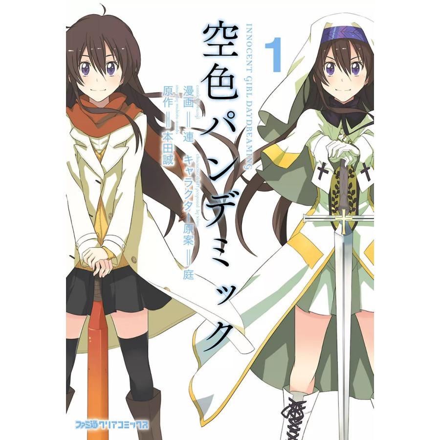 空色パンデミック 1 電子書籍版 著者 連 原作 本田誠 キャラクター原案 庭 B Ebookjapan 通販 Yahoo ショッピング