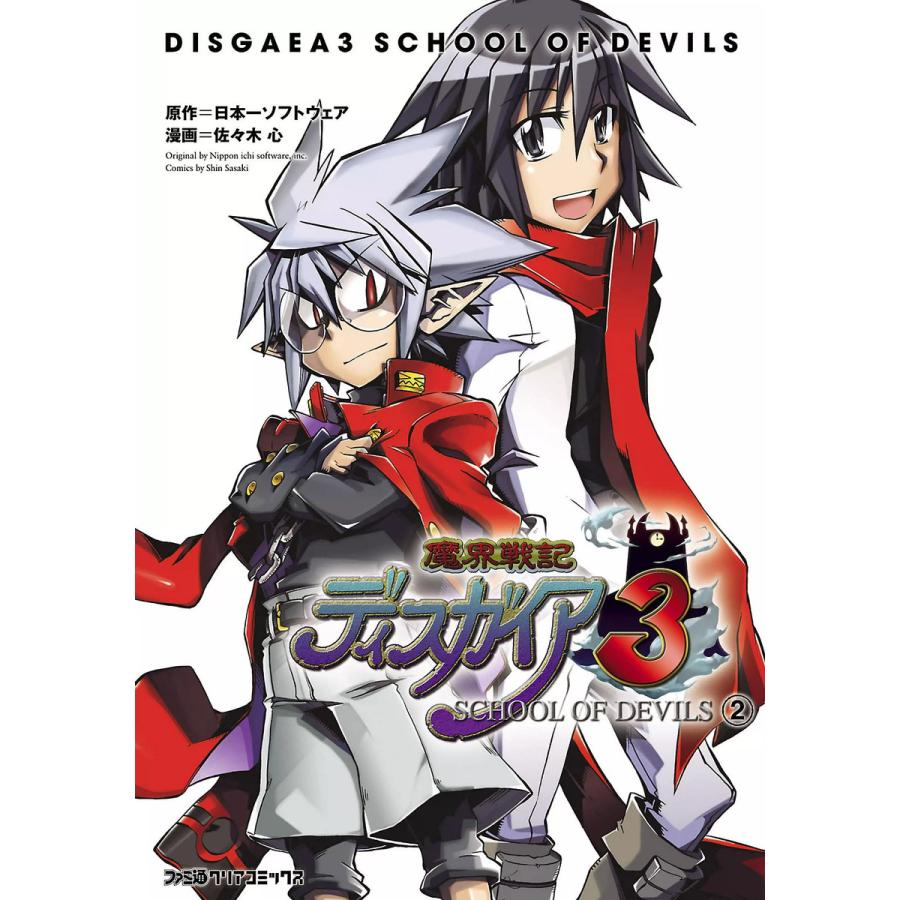 魔界戦記ディスガイア3 SCHOOL OF DEVILS(2) 電子書籍版 / 漫画:佐々木心 原作:日本一ソフトウェア | 