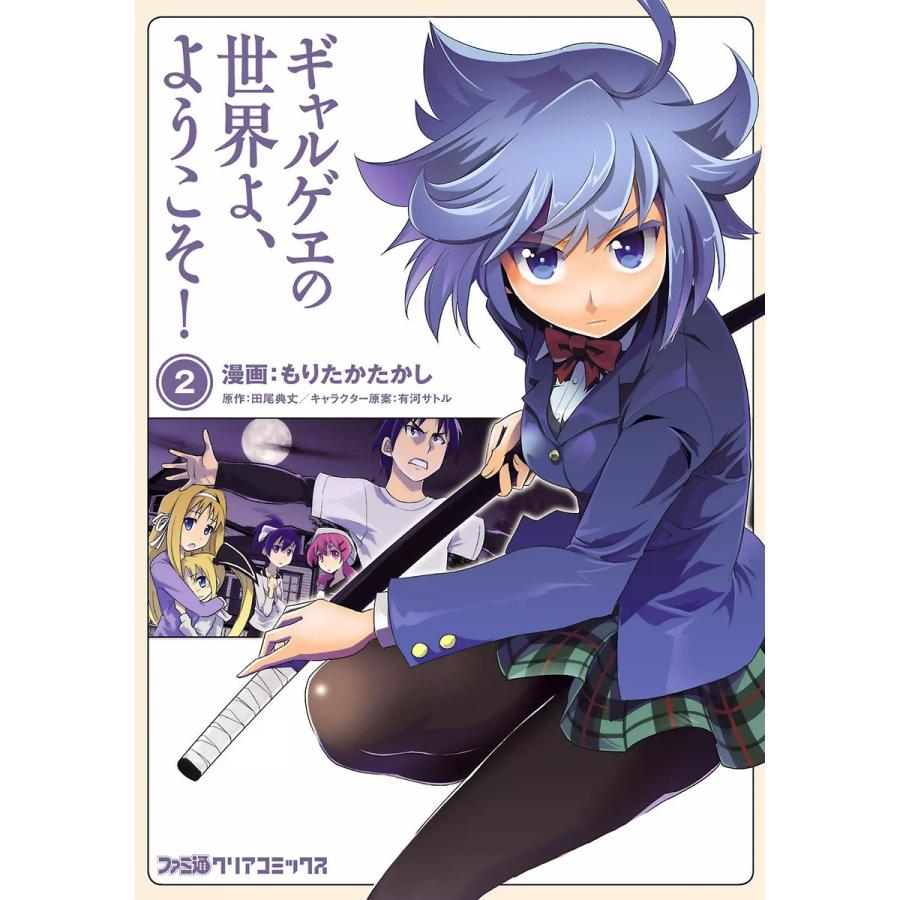 ギャルゲヱの世界よ、ようこそ! (2) 電子書籍版 / 漫画:もりたかたかし 原作:田尾典丈 キャラクター原案:有河サトル | 