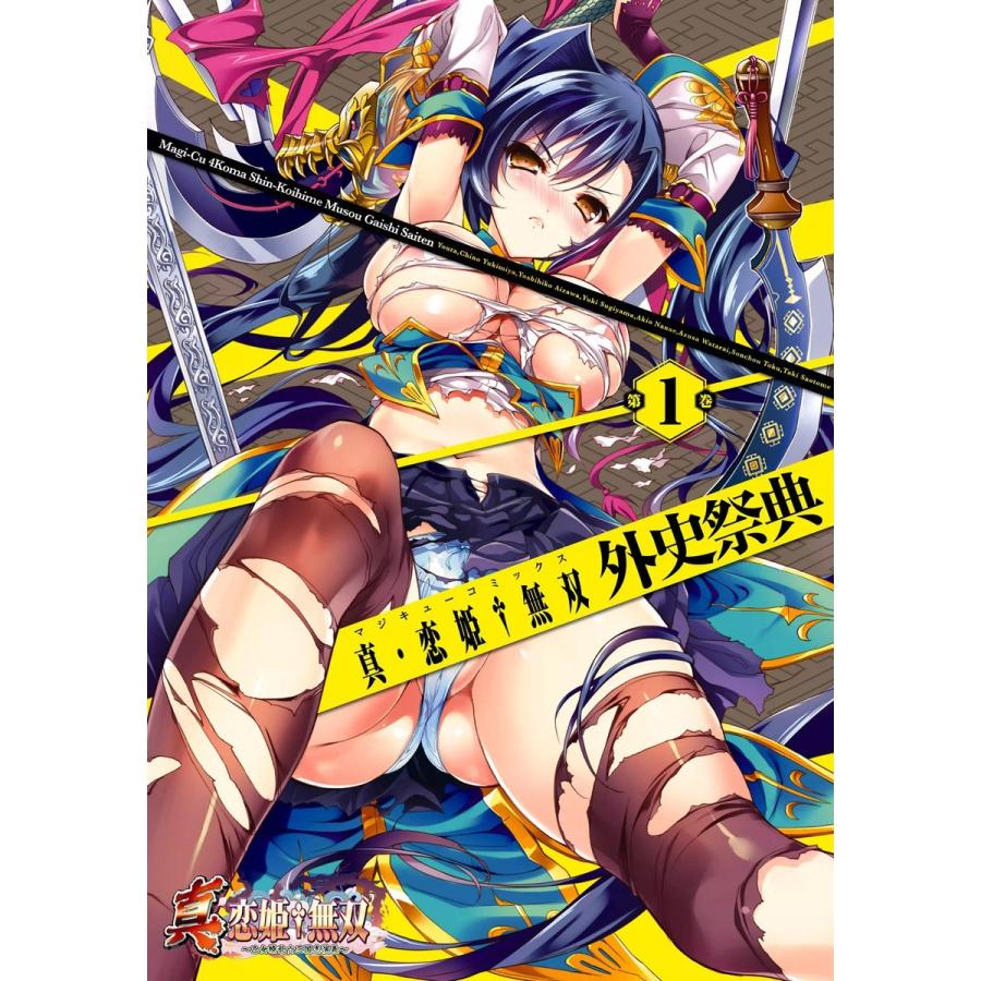 真・恋姫無双 外史祭典(1) 電子書籍版 / 編集:コミッククリア編集部 | 