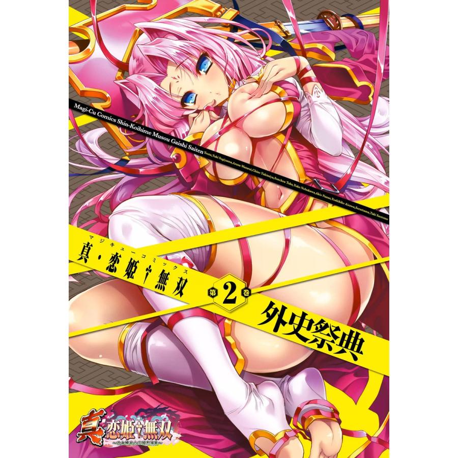 真・恋姫無双 外史祭典(2) 電子書籍版 / 編集:コミッククリア編集部 | 