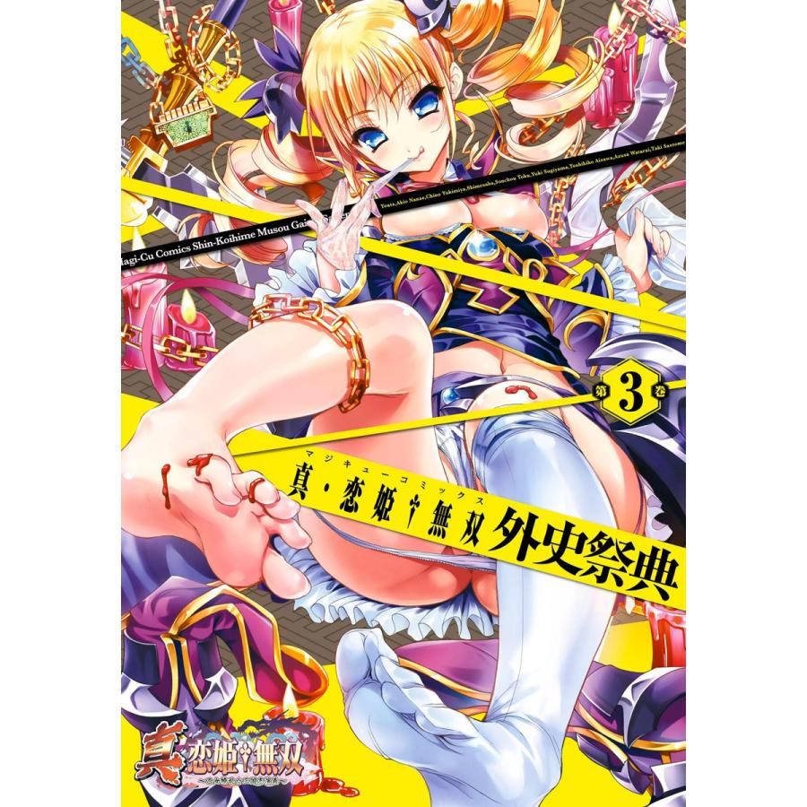 真・恋姫無双 外史祭典(3) 電子書籍版 / 編集:コミッククリア編集部 | 