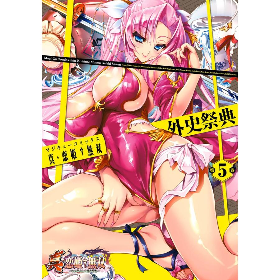 真・恋姫無双 外史祭典(5) 電子書籍版 / 編集:コミッククリア編集部 | 