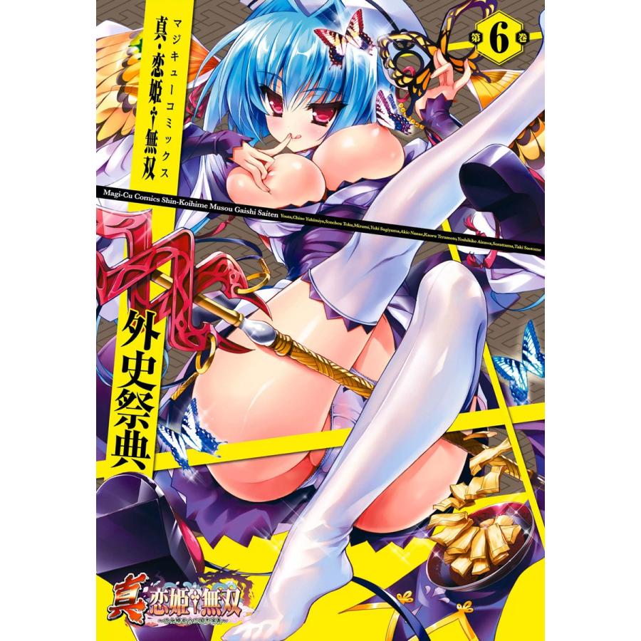 真・恋姫無双 外史祭典(6) 電子書籍版 / 編集:コミッククリア編集部 | 
