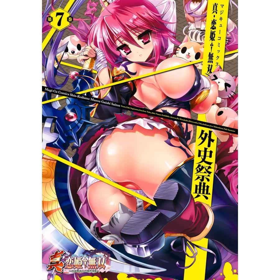 真・恋姫無双 外史祭典(7) 電子書籍版 / 編集:コミッククリア編集部 | 