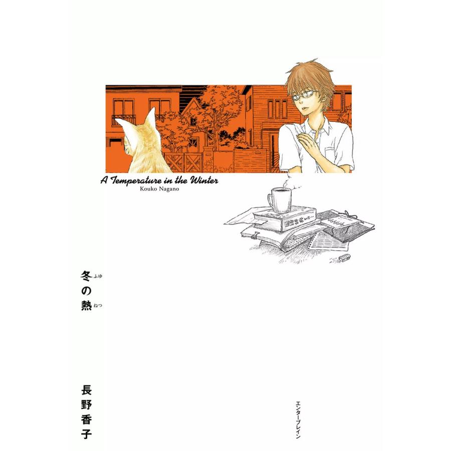 冬の熱 電子書籍版 / 著者:長野香子 | 