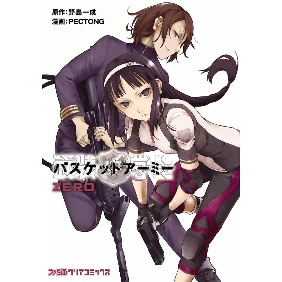 武装中学生ZERO 電子書籍版 / 漫画:PECTONG 原作:野島一成 | 
