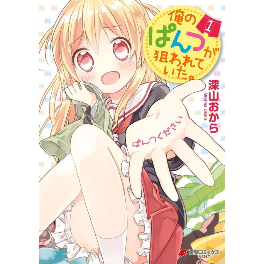 俺のぱんつが狙われていた。(1) 電子書籍版 / 著者:深山おから | 