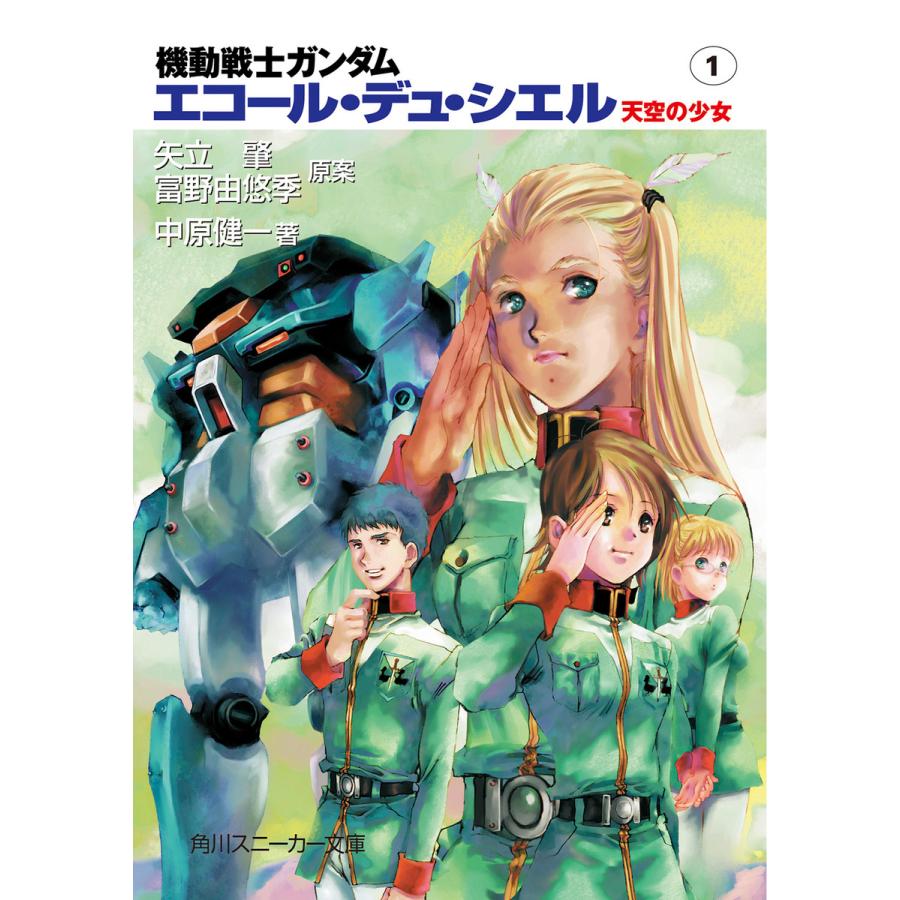 機動戦士ガンダム エコール・デュ・シエル 天空の少女1 電子書籍版 / 著者:中原健一 原案:矢立肇 原案:富野由悠季 | 