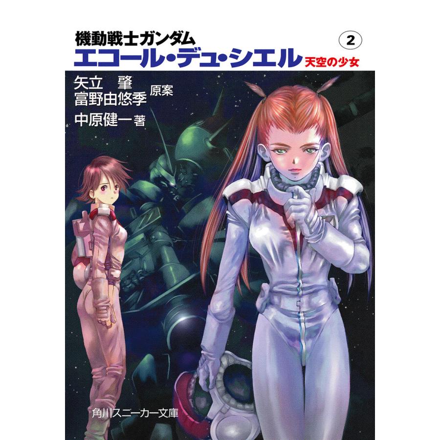 機動戦士ガンダム エコール・デュ・シエル 天空の少女2 電子書籍版 / 著者:中原健一 原案:矢立肇 原案:富野由悠季 | 