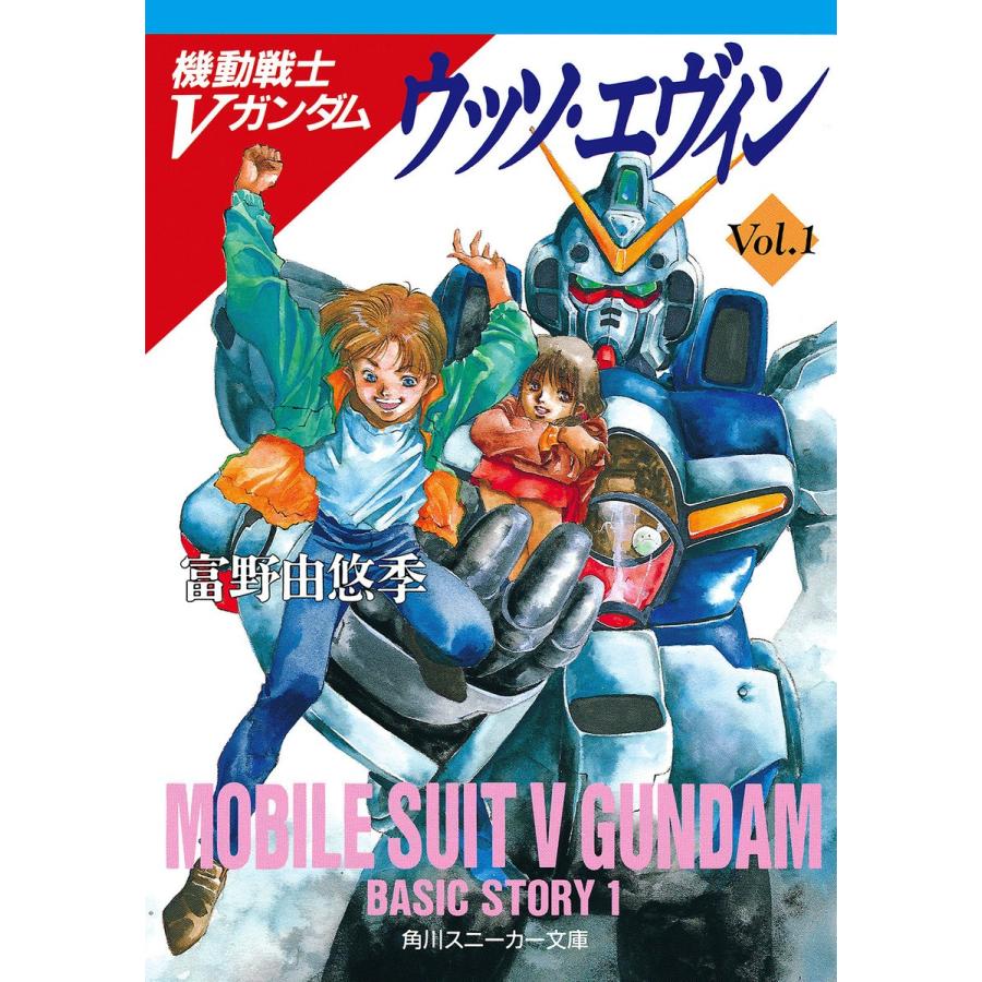 機動戦士Vガンダム1 ウッソ・エヴィン 電子書籍版 / 著者:富野由悠季｜ebookjapan