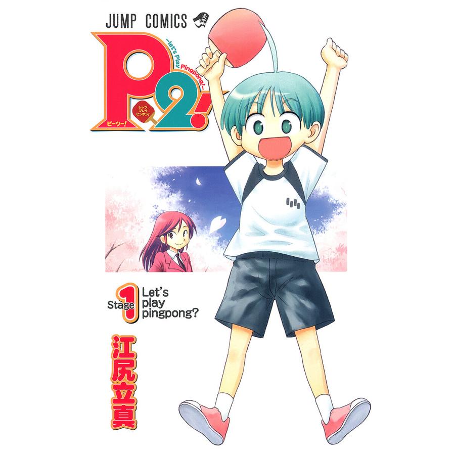 P2!―let’s Play Pingpong!― (1) 電子書籍版 / 江尻立真 | 