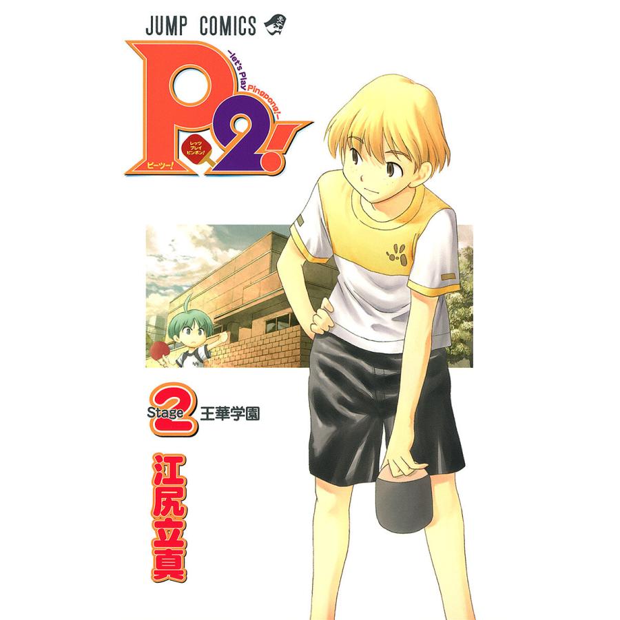P2!―let’s Play Pingpong!― (2) 電子書籍版 / 江尻立真 | 