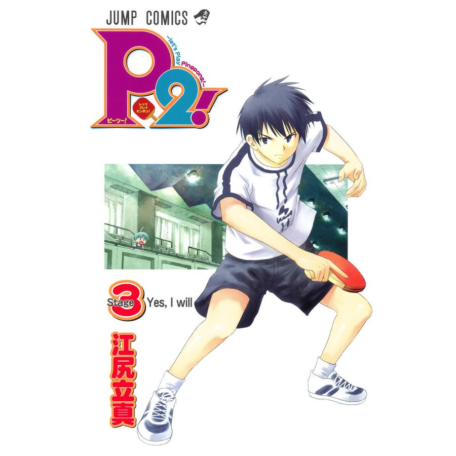 P2!―let’s Play Pingpong!― (3) 電子書籍版 / 江尻立真 | 