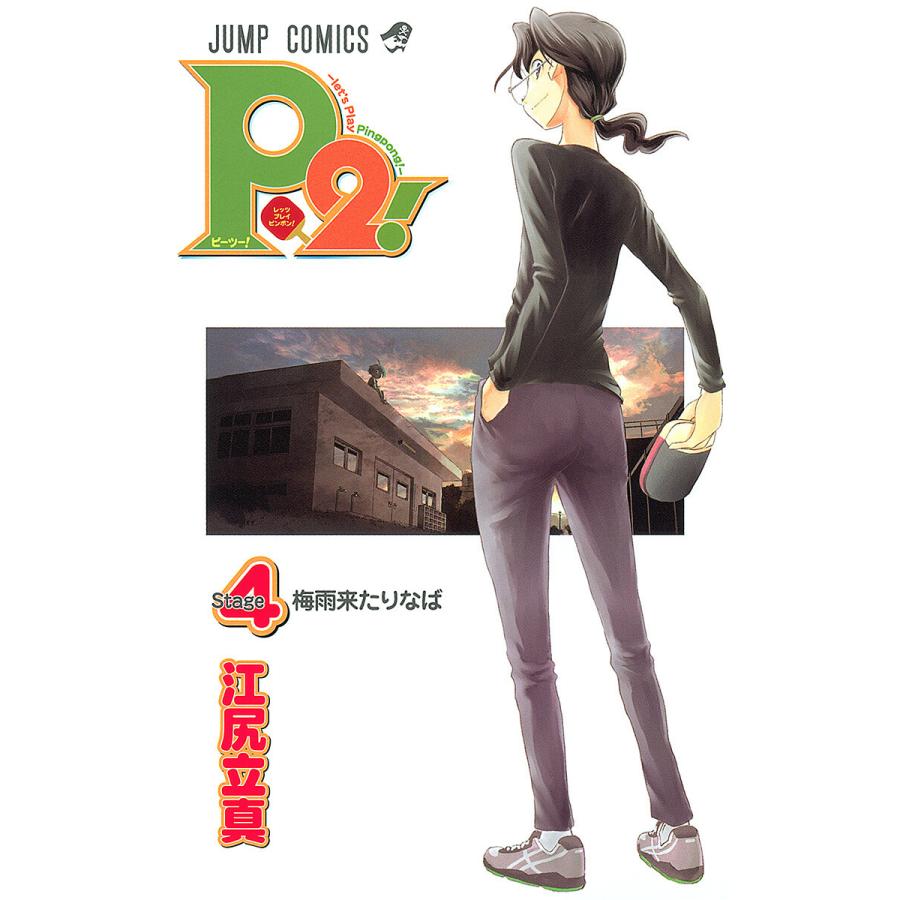 P2!―let’s Play Pingpong!― (4) 電子書籍版 / 江尻立真 | 