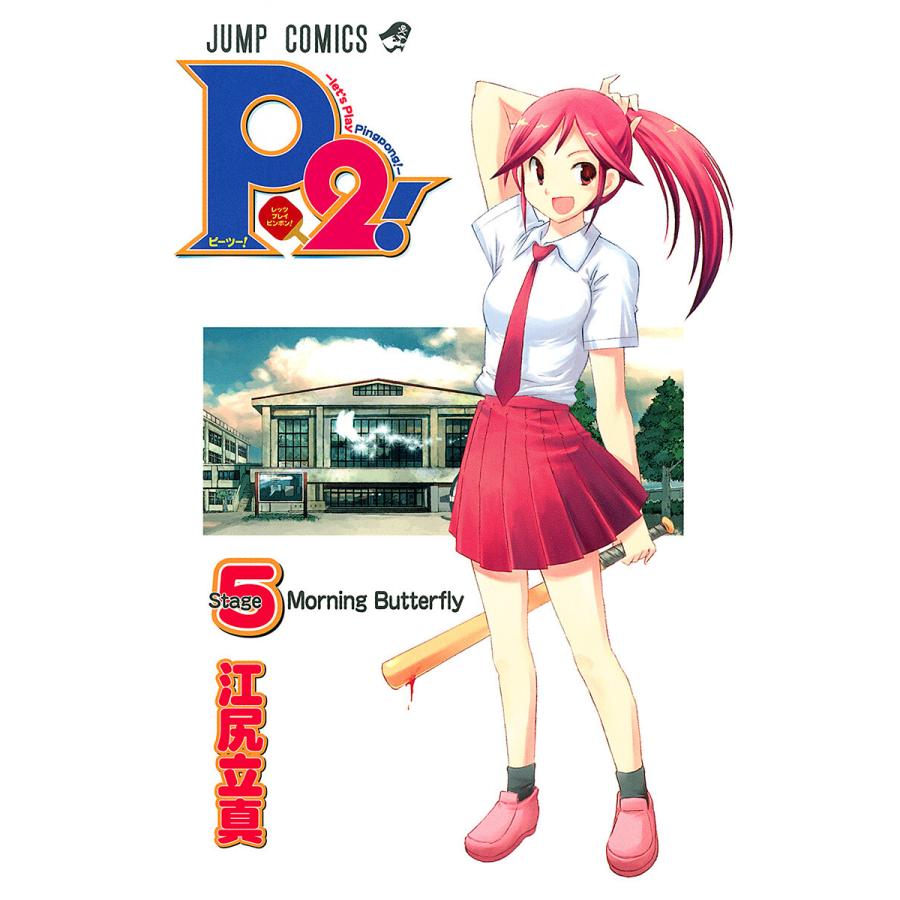 P2!―let’s Play Pingpong!― (5) 電子書籍版 / 江尻立真 | 