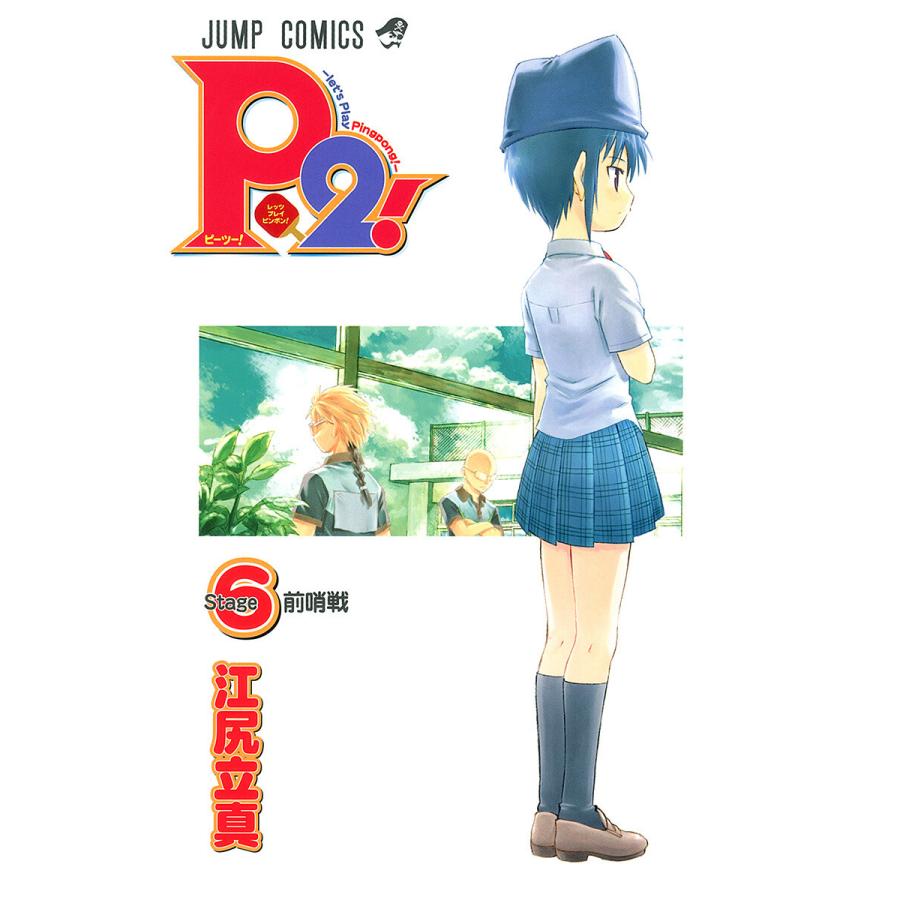 P2!―let’s Play Pingpong!― (6) 電子書籍版 / 江尻立真 | 