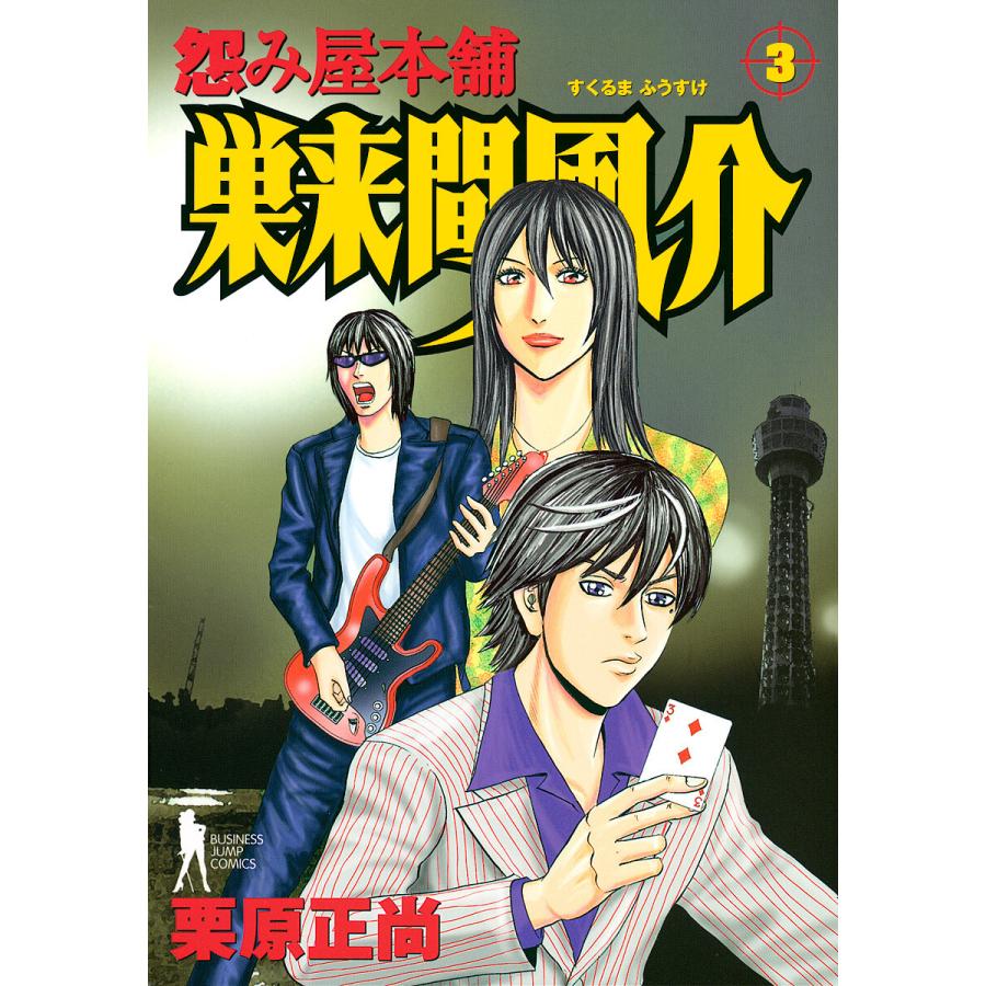 怨み屋本舗 巣来間風介 (3) 電子書籍版 / 栗原正尚 | 