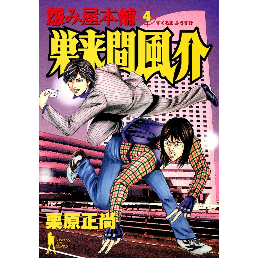 怨み屋本舗 巣来間風介 (4) 電子書籍版 / 栗原正尚 | 