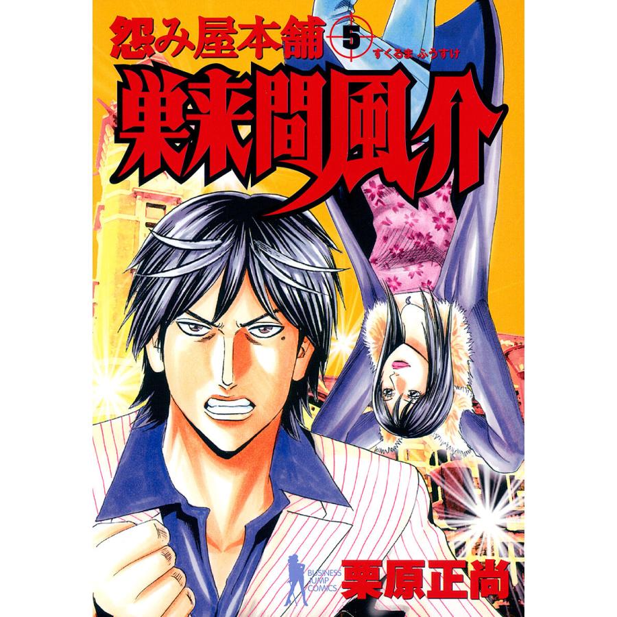 怨み屋本舗 巣来間風介 (5) 電子書籍版 / 栗原正尚 | 