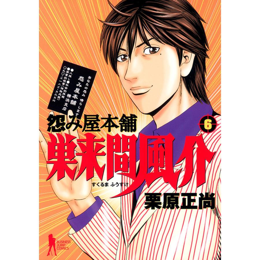 怨み屋本舗 巣来間風介 (6) 電子書籍版 / 栗原正尚 | 