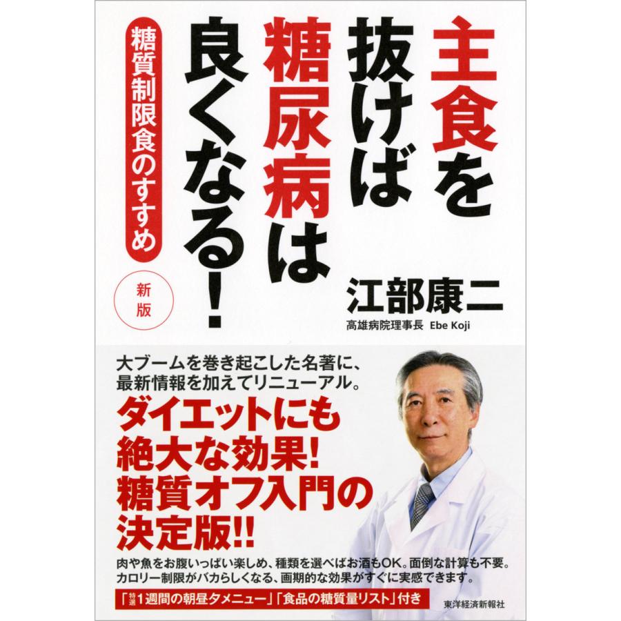 主食を抜けば糖尿病は良くなる! 新版―糖質制限食のすすめ 電子書籍版 / 著:江部康二 | 