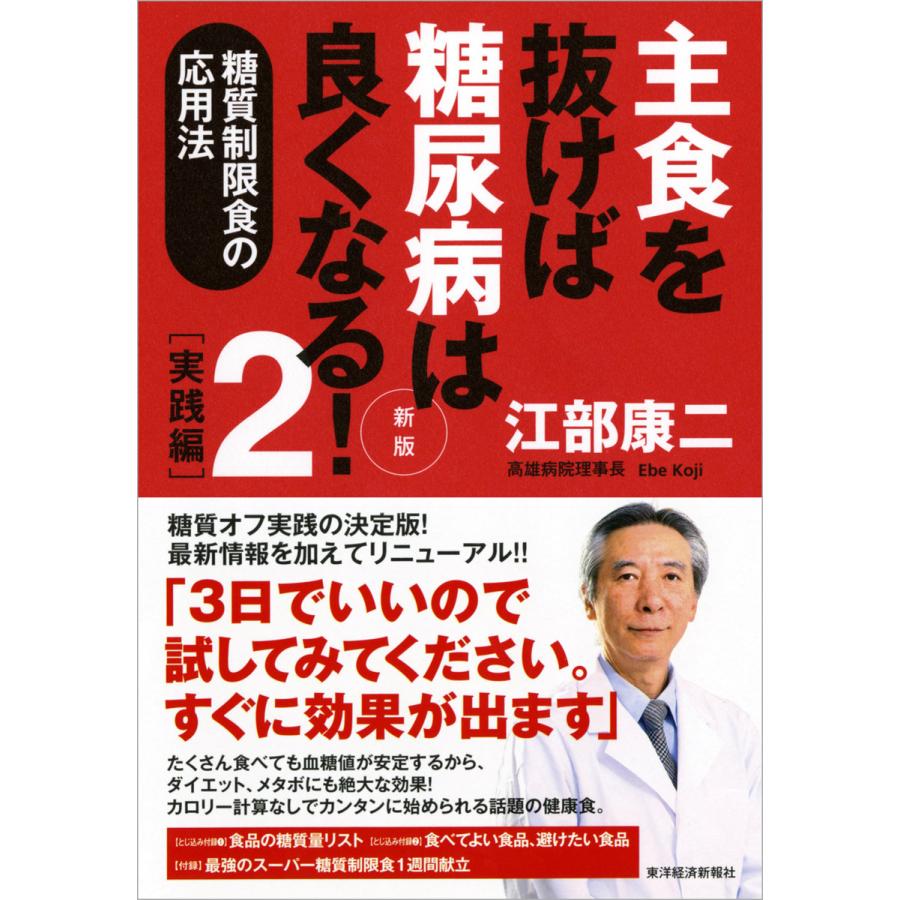 主食を抜けば糖尿病は良くなる!2 実践編 新版―糖質制限食の応用法 電子書籍版 / 著:江部康二 | 