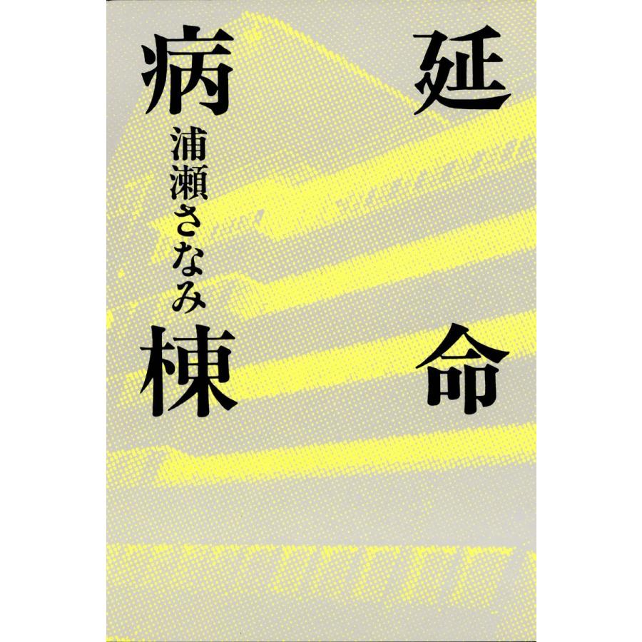 延命病棟 電子書籍版 / 著:浦瀬さなみ｜ebookjapan