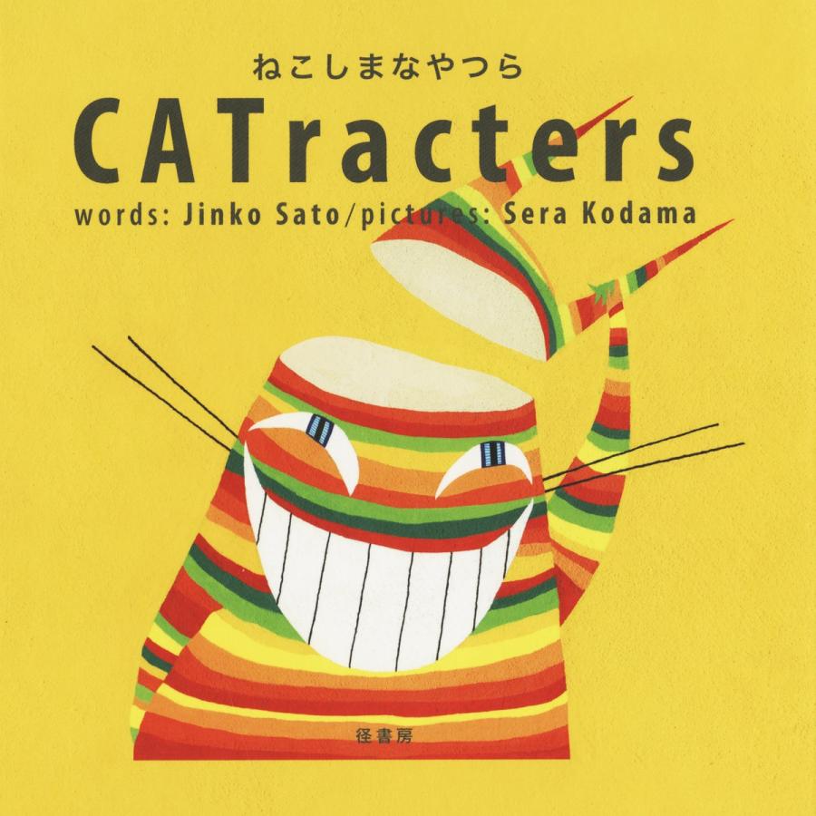 CATracters ねこしまなやつら 電子書籍版 / 著:佐藤仁子 絵:こだませら | 
