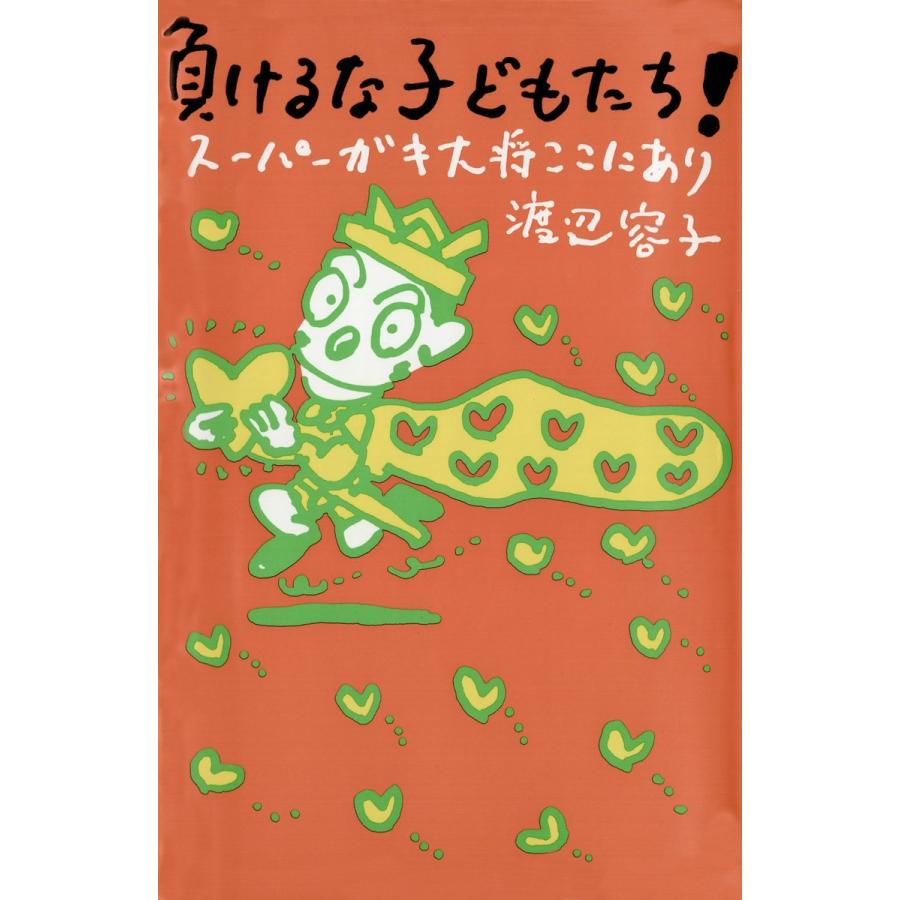 負けるな子どもたち! 電子書籍版 / 著:渡辺容子 | 