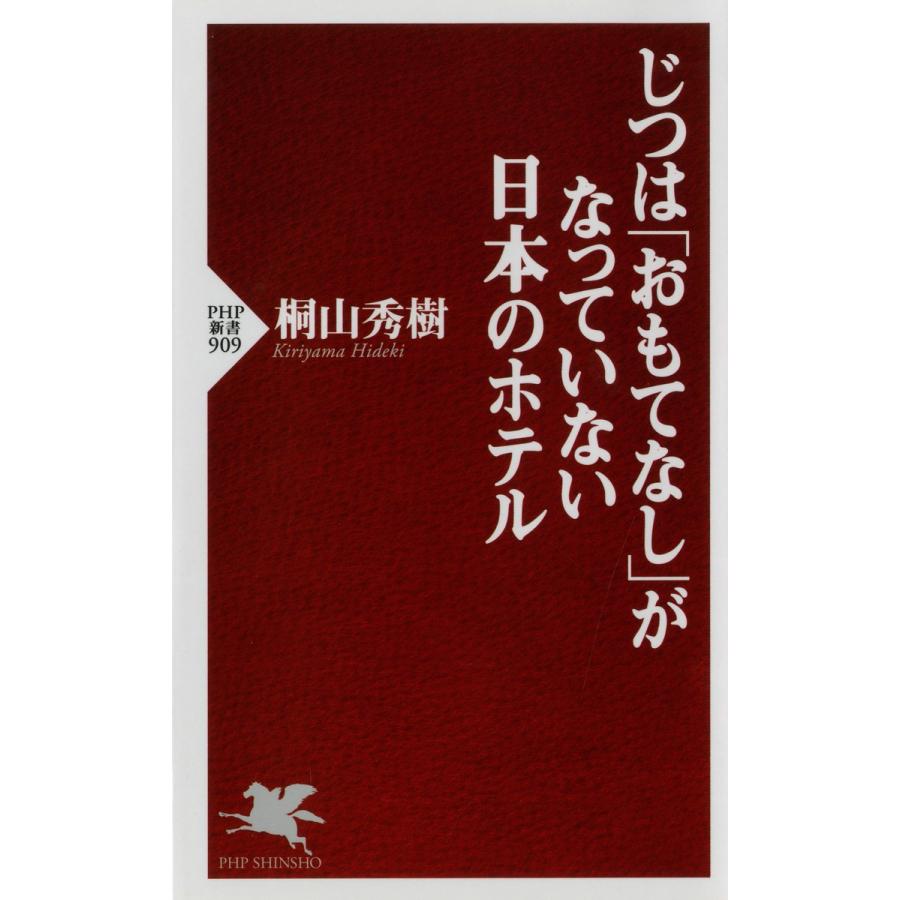 じつは「おもてなし」がなっていない日本のホテル 電子書籍版 / 著:桐山秀樹 | 