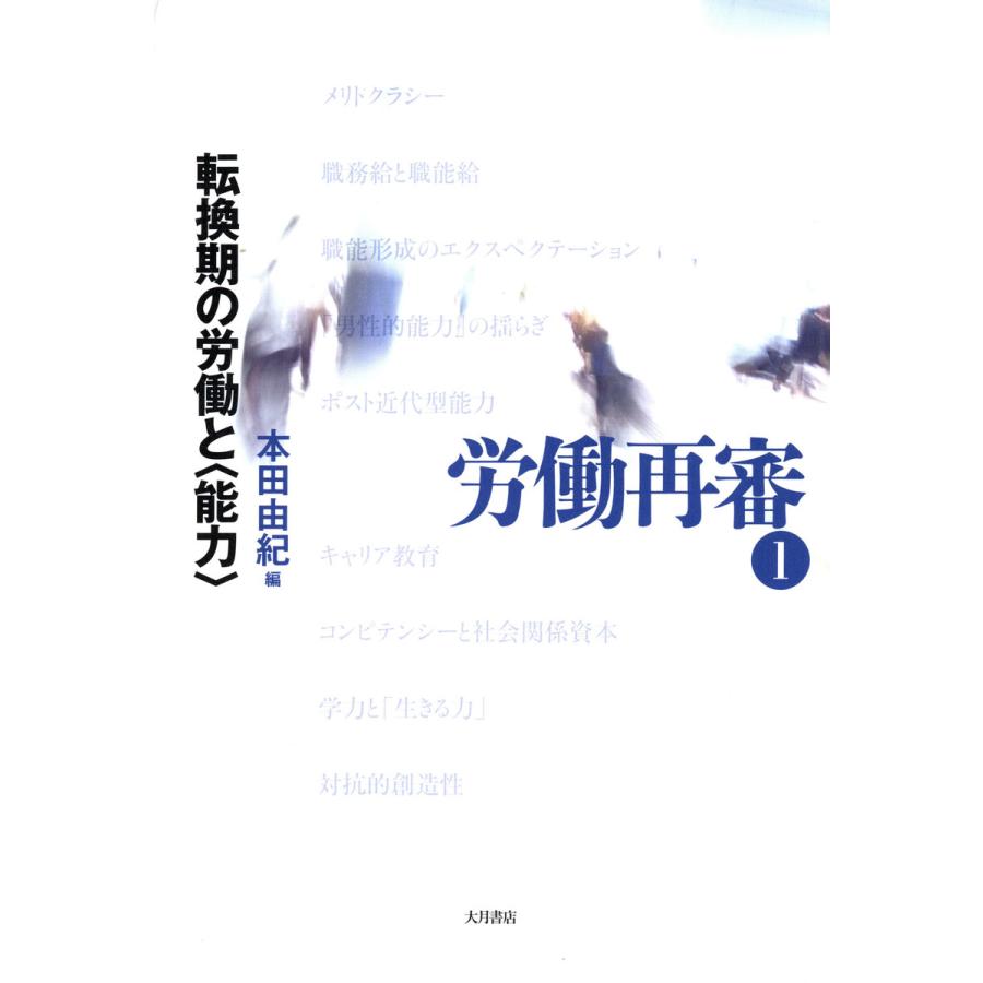 労働再審1 転換期の労働と〈能力〉 電子書籍版 / 編:本田由紀 | 