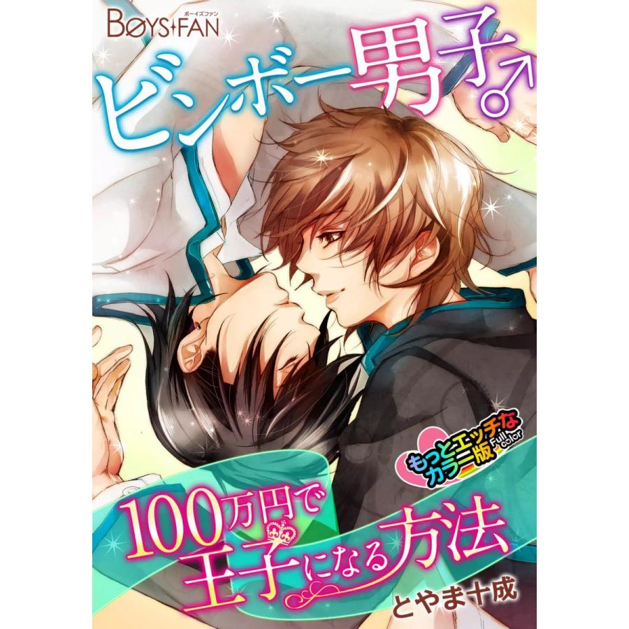 ビンボー男子♂100万円で王子になる方法 カラー版 電子書籍版 / とやま十成 | 