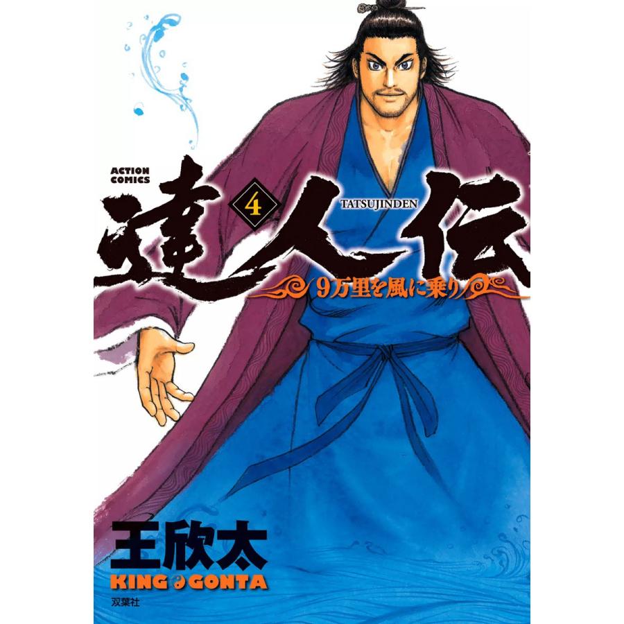 初回50 Offクーポン 達人伝 9万里を風に乗り 4 電子書籍版 王欣太 B Ebookjapan 通販 Yahoo ショッピング