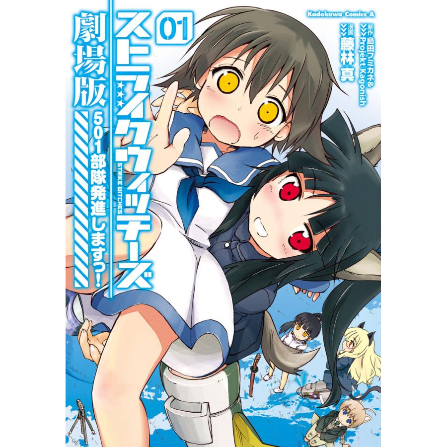 ストライクウィッチーズ劇場版 501部隊発進しますっ 1 電子書籍版 原作 島田フミカネ Projektkagonish 漫画 藤林真 B Ebookjapan 通販 Yahoo ショッピング