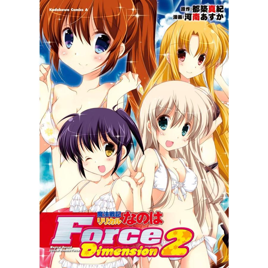 魔法戦記リリカルなのはForce Dimension (2) 電子書籍版 / 漫画:河南あすか 原作:都築真紀 | 