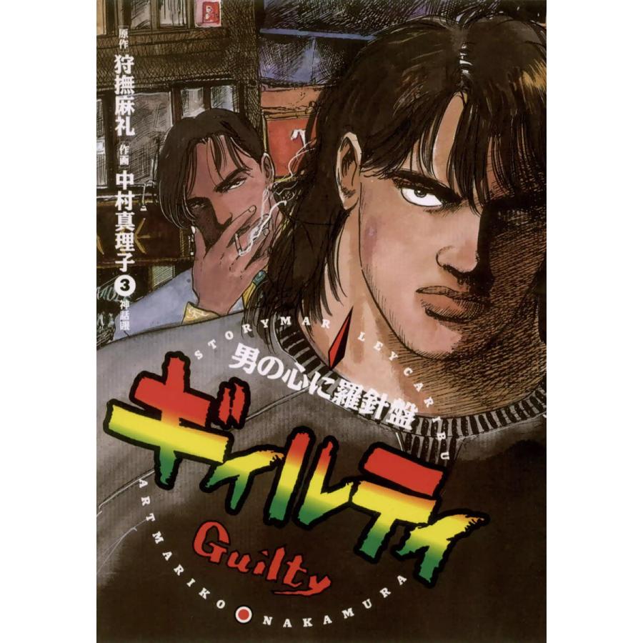 ギィルティ (3) 電子書籍版 / 作画:中村 真理子 原作:狩撫 麻礼 | 