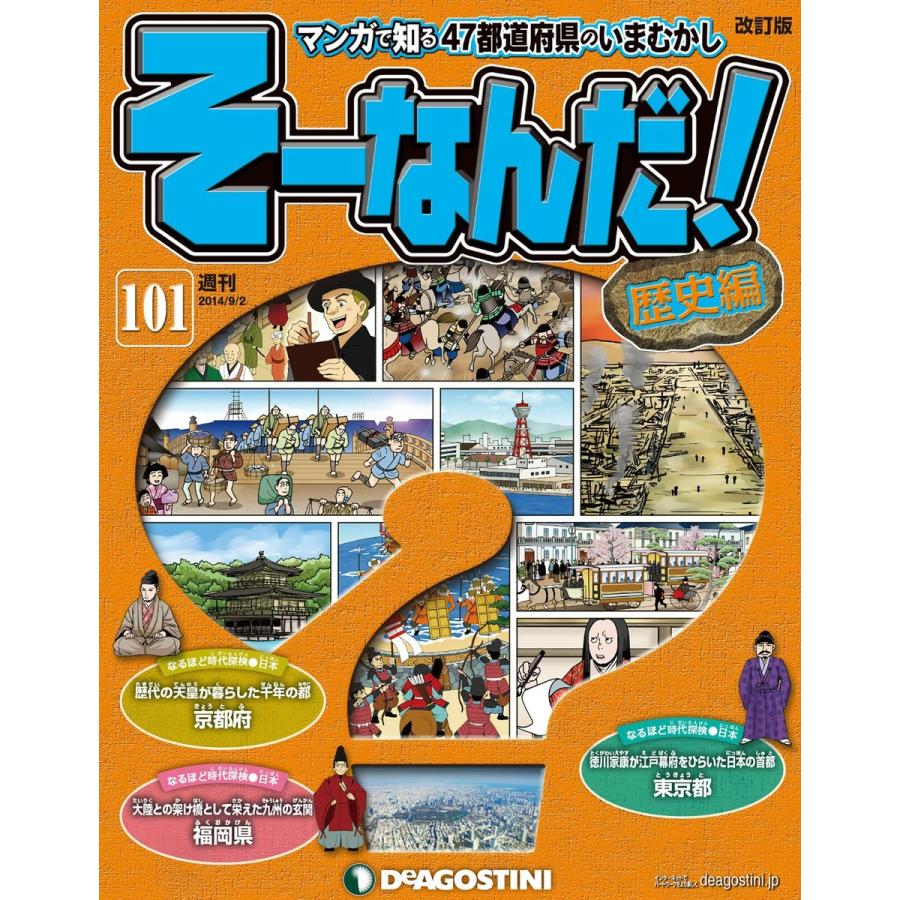 そーなんだ!歴史編 (101) 電子書籍版 / デアゴスティーニ編集部｜ebookjapan