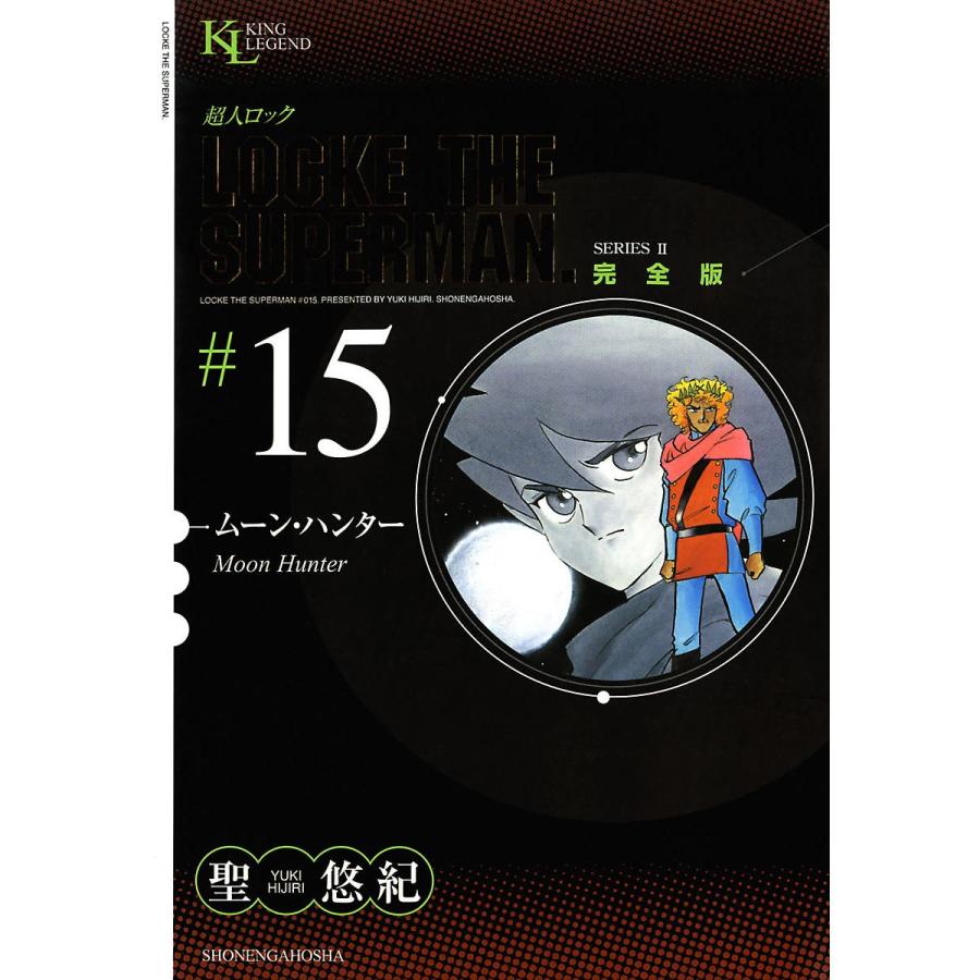 超人ロック 完全版 15 ムーン ハンター 電子書籍版 聖悠紀 B Ebookjapan 通販 Yahoo ショッピング