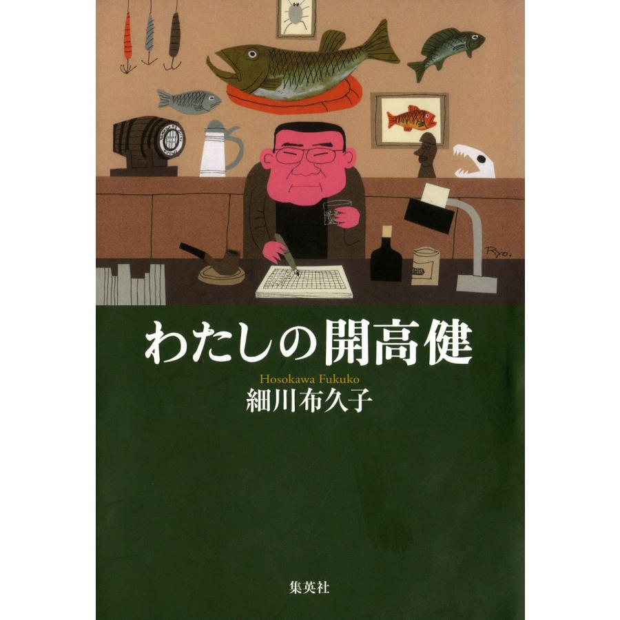 わたしの開高健 電子書籍版 / 著:細川布久子 | 