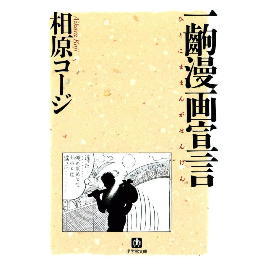 一齣漫画宣言 小学館文庫 電子書籍版 著 相原コージ B Ebookjapan 通販 Yahoo ショッピング