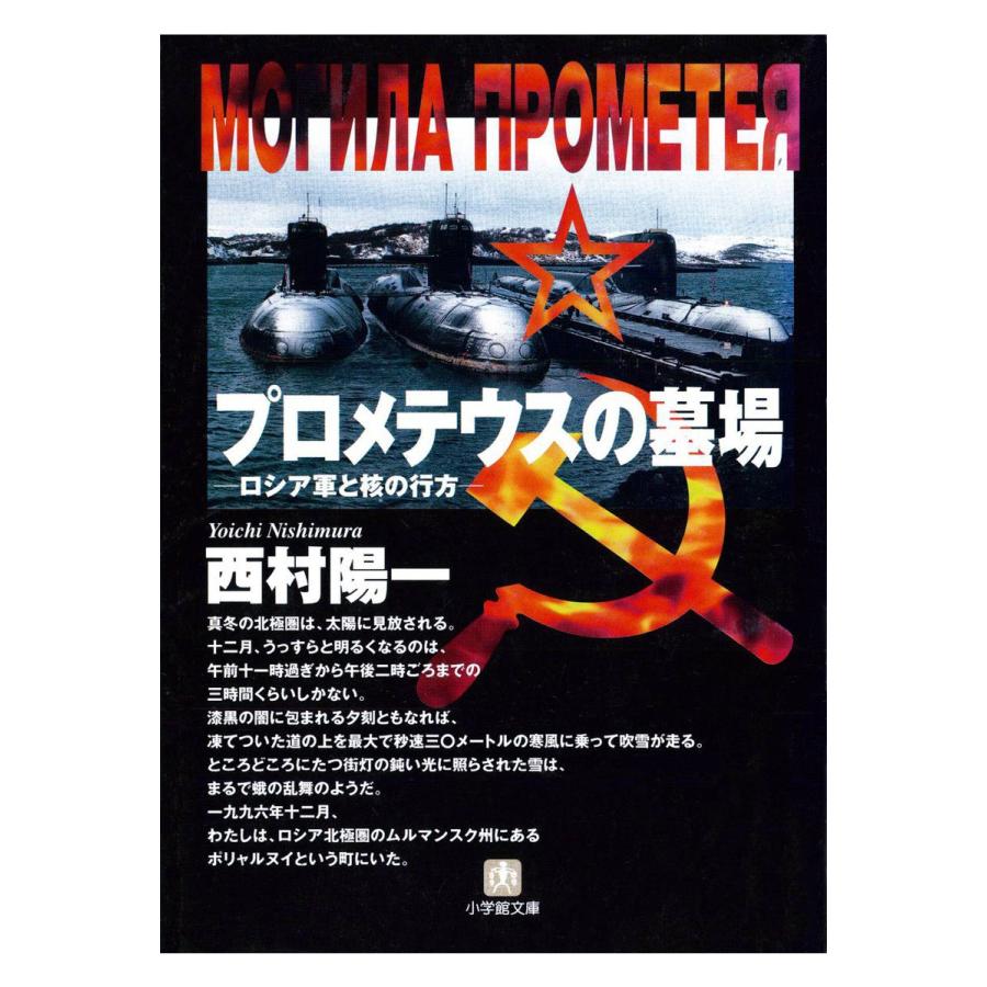 プロメテウスの墓場 ロシア軍と核のゆくえ 小学館文庫 電子書籍版 著 西村陽一 B Ebookjapan 通販 Yahoo ショッピング
