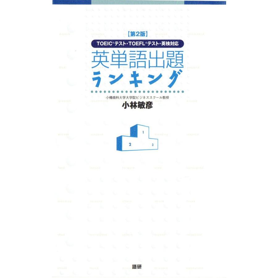 【第2版】英単語出題ランキング TOEICテスト・TOEFLテスト・英検対応 電子書籍版 / 著:小林敏彦 | 