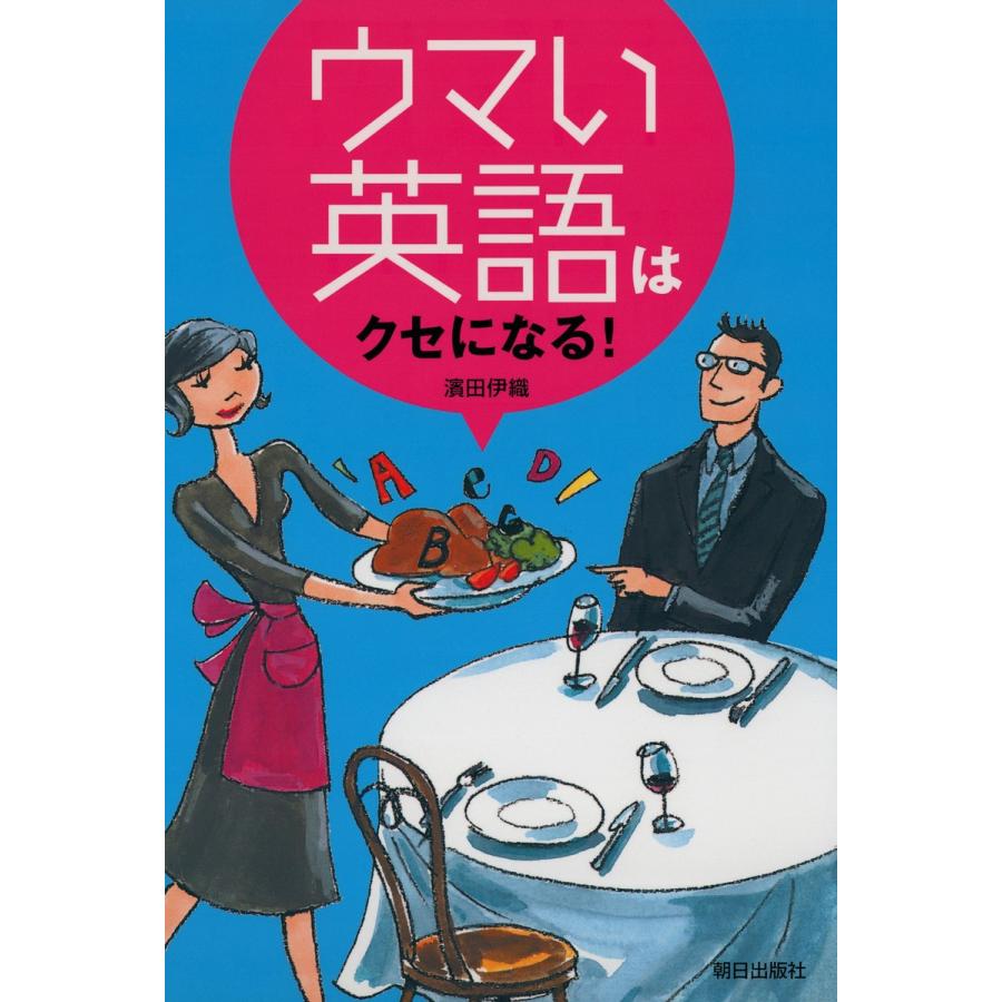 ウマい英語はクセになる 電子書籍版 著 浜田伊織 B Ebookjapan 通販 Yahoo ショッピング