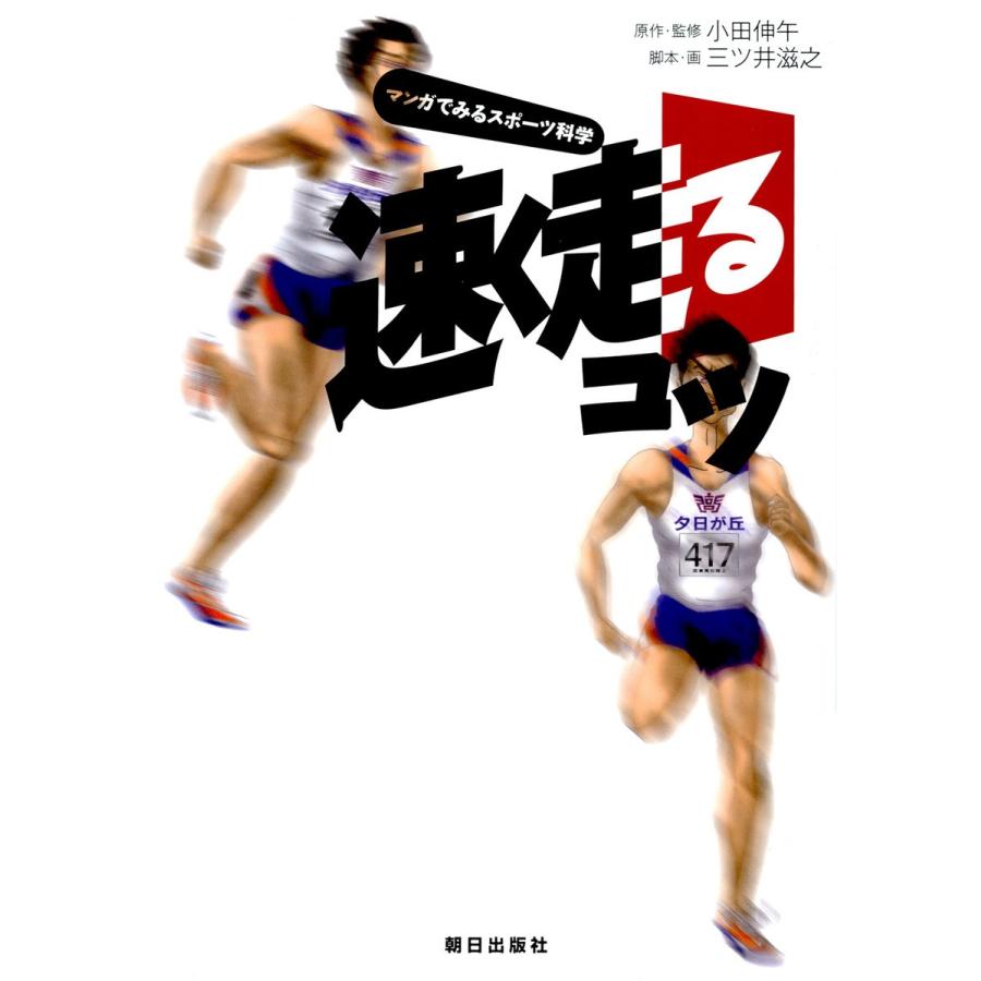 速く走るコツ マンガでみるスポーツ科学 電子書籍版 原著 小田伸午 著 三ツ井滋之 B Ebookjapan 通販 Yahoo ショッピング