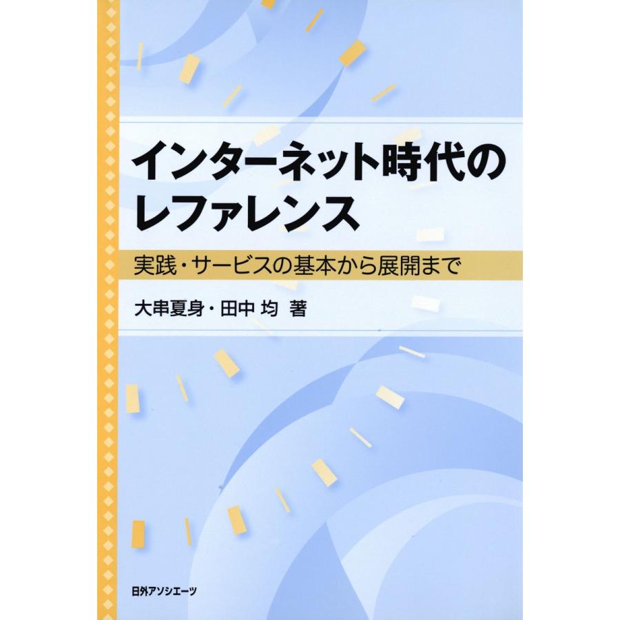 インターネット時代のレファレンス : 実践・サービスの基本から展開まで 電子書籍版 / 著:大串夏身 著:田中均 | 