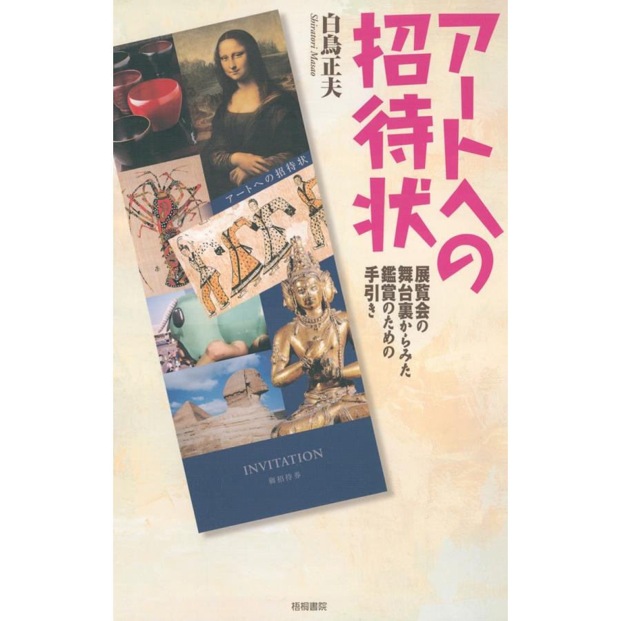 アートへの招待状 : 展覧会の舞台裏からみた鑑賞のための手引き 電子書籍版 / 著:白鳥正夫 | 
