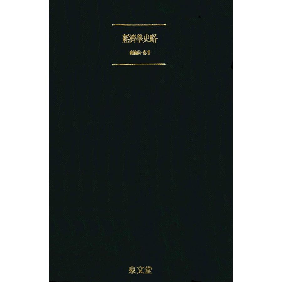 経済学史略 電子書籍版 著 高橋誠一郎 Antoniodomingo Es