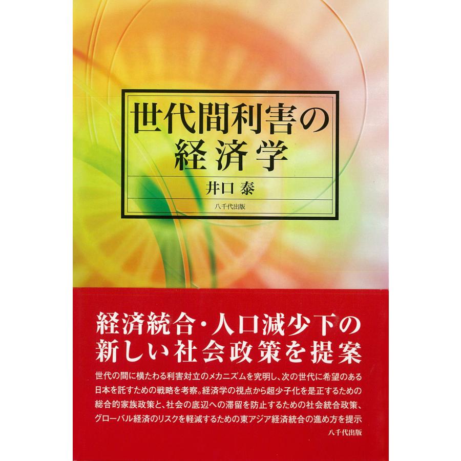 世代間利害の経済学 電子書籍版 / 著:井口泰 | 